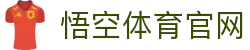 悟空·(中国)体育官方网站-WOKONG SPORTS