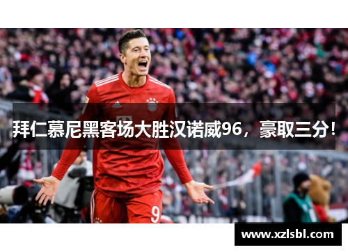 拜仁慕尼黑客场大胜汉诺威96，豪取三分！