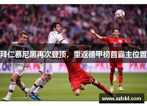 拜仁慕尼黑再次登顶，重返德甲榜首霸主位置