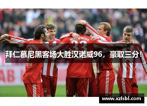 拜仁慕尼黑客场大胜汉诺威96，豪取三分！