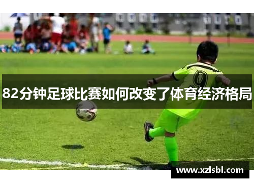 82分钟足球比赛如何改变了体育经济格局