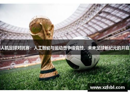 人机足球对抗赛：人工智能与运动员争锋竞技，未来足球新纪元的开启
