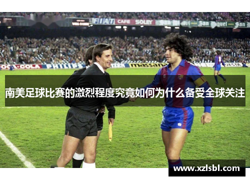 南美足球比赛的激烈程度究竟如何为什么备受全球关注