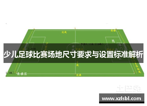少儿足球比赛场地尺寸要求与设置标准解析