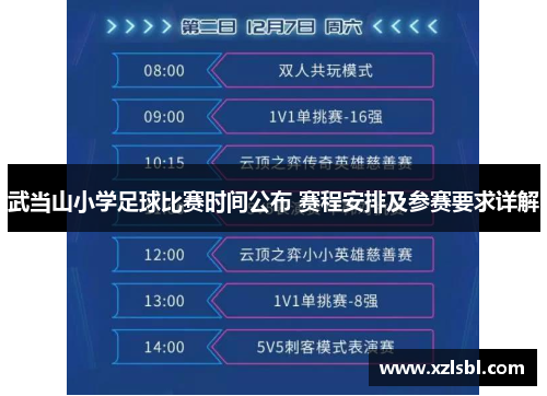 武当山小学足球比赛时间公布 赛程安排及参赛要求详解