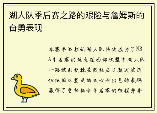 湖人队季后赛之路的艰险与詹姆斯的奋勇表现