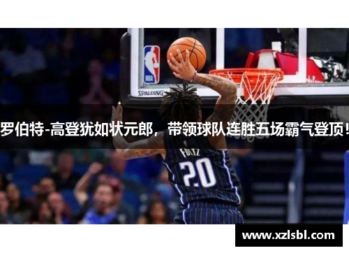 罗伯特-高登犹如状元郎，带领球队连胜五场霸气登顶！