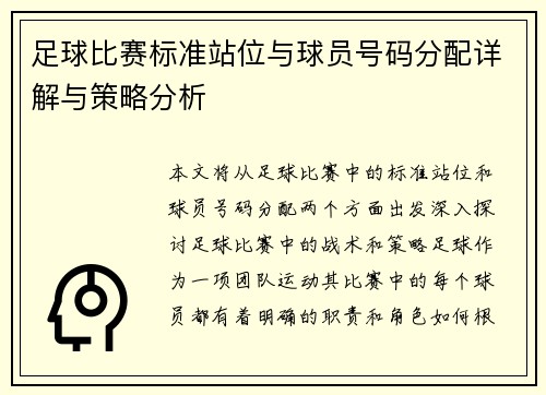 足球比赛标准站位与球员号码分配详解与策略分析