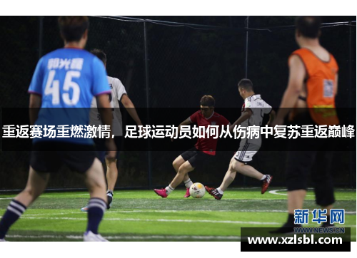 重返赛场重燃激情，足球运动员如何从伤病中复苏重返巅峰