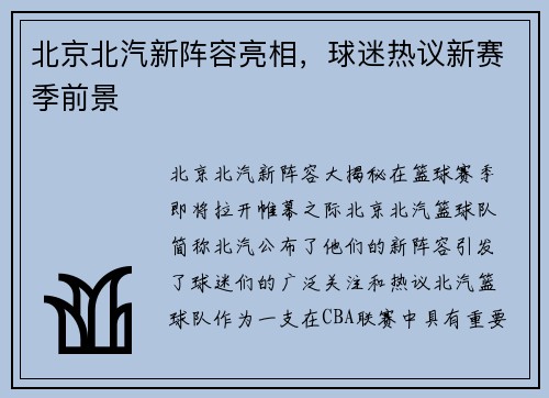 北京北汽新阵容亮相，球迷热议新赛季前景