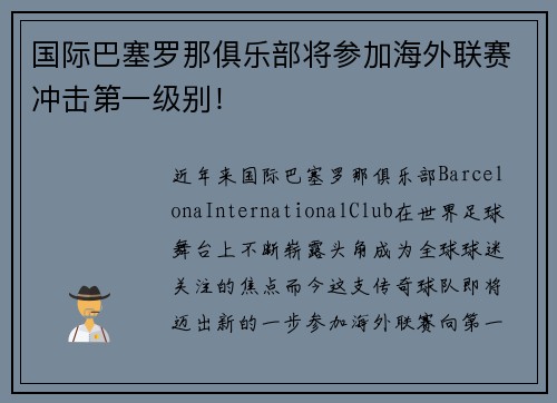 国际巴塞罗那俱乐部将参加海外联赛冲击第一级别！