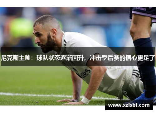 尼克斯主帅：球队状态逐渐回升，冲击季后赛的信心更足了