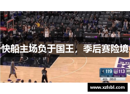 快船主场负于国王，季后赛险境