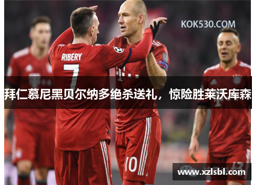 拜仁慕尼黑贝尔纳多绝杀送礼，惊险胜莱沃库森