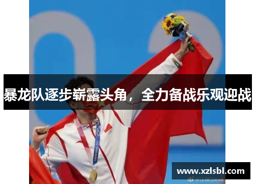 暴龙队逐步崭露头角，全力备战乐观迎战