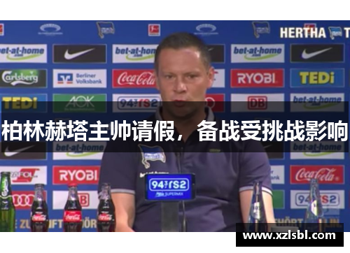 柏林赫塔主帅请假，备战受挑战影响