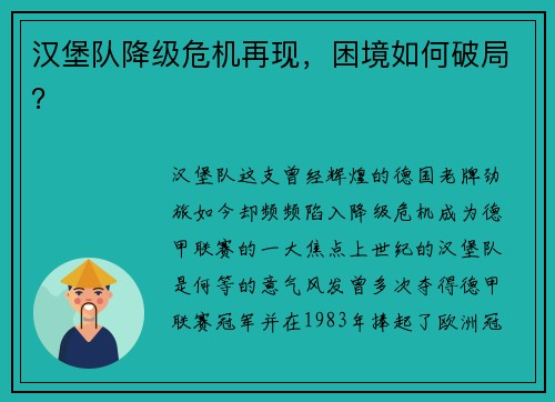 汉堡队降级危机再现，困境如何破局？