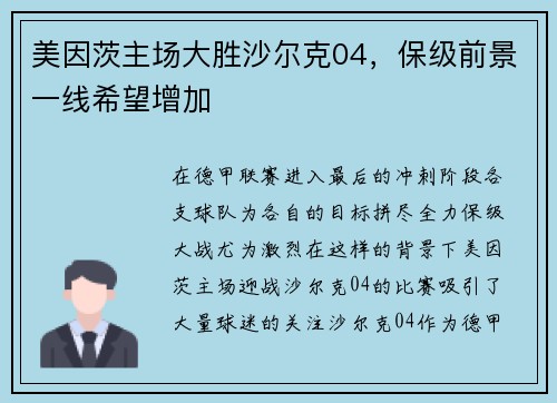 美因茨主场大胜沙尔克04，保级前景一线希望增加