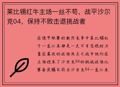 莱比锡红牛主场一丝不苟，战平沙尔克04，保持不败击退挑战者