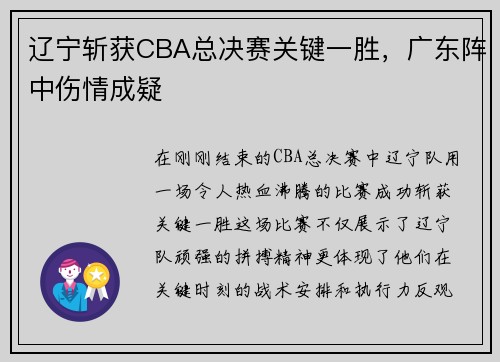 辽宁斩获CBA总决赛关键一胜，广东阵中伤情成疑