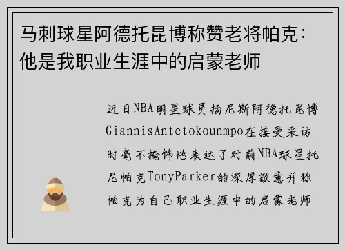 马刺球星阿德托昆博称赞老将帕克：他是我职业生涯中的启蒙老师