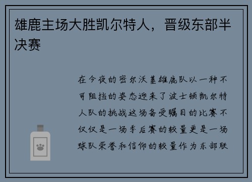 雄鹿主场大胜凯尔特人，晋级东部半决赛