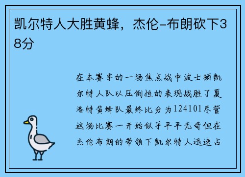凯尔特人大胜黄蜂，杰伦-布朗砍下38分