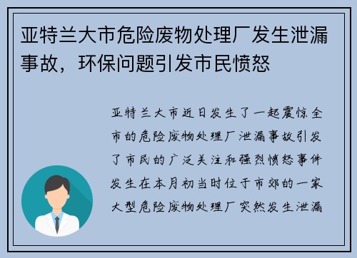 亚特兰大市危险废物处理厂发生泄漏事故，环保问题引发市民愤怒