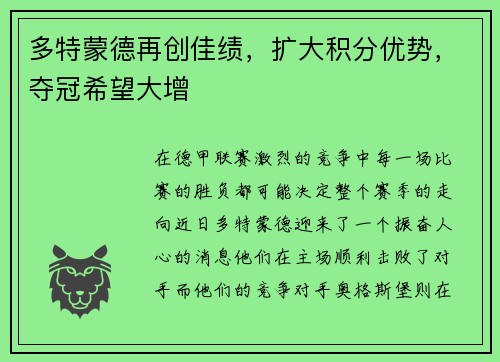 多特蒙德再创佳绩，扩大积分优势，夺冠希望大增