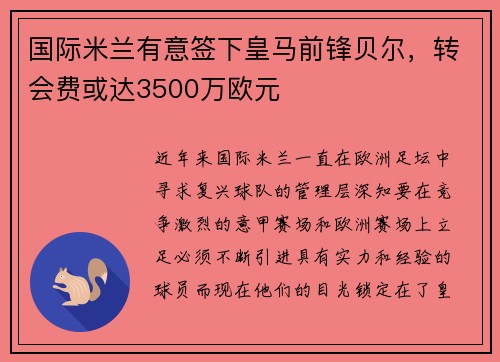 国际米兰有意签下皇马前锋贝尔，转会费或达3500万欧元