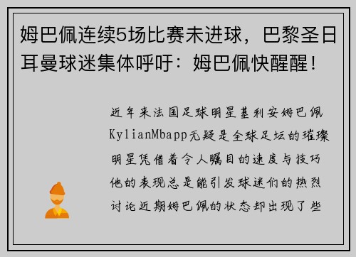 姆巴佩连续5场比赛未进球，巴黎圣日耳曼球迷集体呼吁：姆巴佩快醒醒！