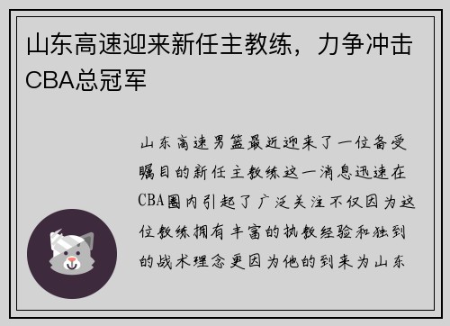 山东高速迎来新任主教练，力争冲击CBA总冠军