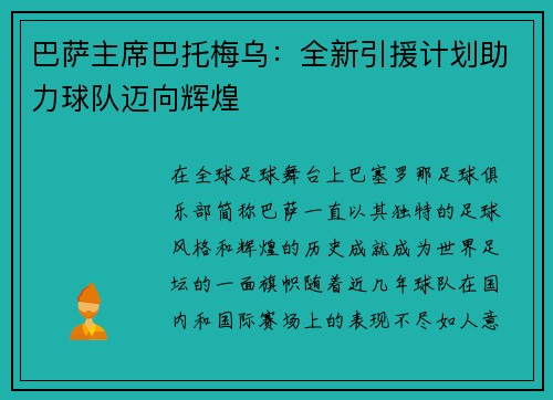 巴萨主席巴托梅乌：全新引援计划助力球队迈向辉煌