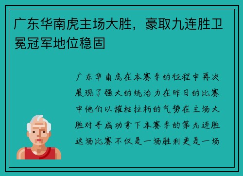 广东华南虎主场大胜，豪取九连胜卫冕冠军地位稳固