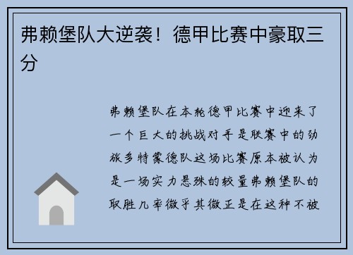 弗赖堡队大逆袭！德甲比赛中豪取三分