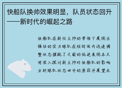 快船队换帅效果明显，队员状态回升——新时代的崛起之路