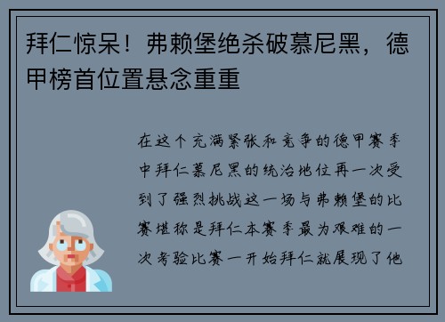拜仁惊呆！弗赖堡绝杀破慕尼黑，德甲榜首位置悬念重重