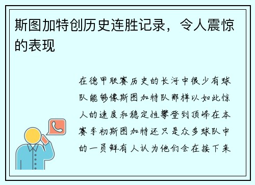 斯图加特创历史连胜记录，令人震惊的表现