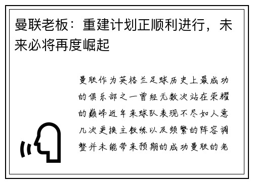 曼联老板：重建计划正顺利进行，未来必将再度崛起