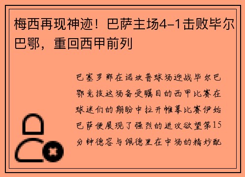 梅西再现神迹！巴萨主场4-1击败毕尔巴鄂，重回西甲前列
