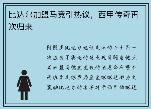 比达尔加盟马竞引热议，西甲传奇再次归来