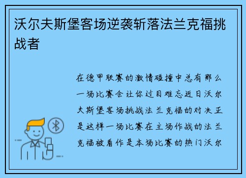 沃尔夫斯堡客场逆袭斩落法兰克福挑战者
