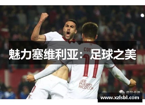 魅力塞维利亚：足球之美