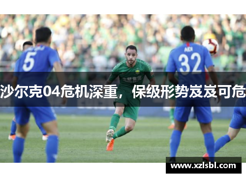 沙尔克04危机深重，保级形势岌岌可危