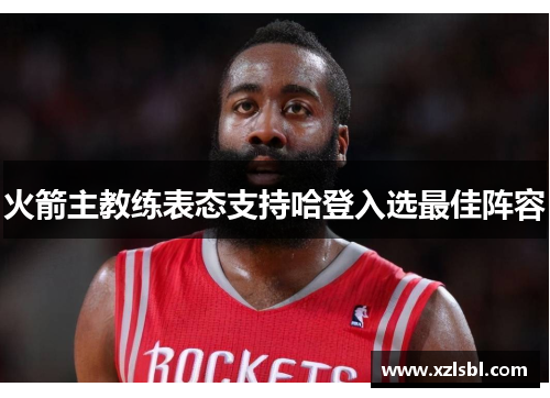 火箭主教练表态支持哈登入选最佳阵容