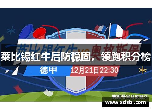 莱比锡红牛后防稳固，领跑积分榜