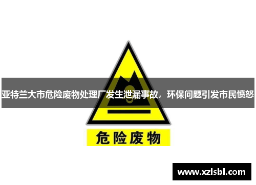 亚特兰大市危险废物处理厂发生泄漏事故，环保问题引发市民愤怒