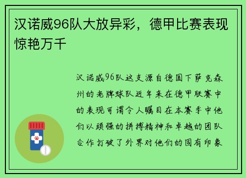 汉诺威96队大放异彩，德甲比赛表现惊艳万千
