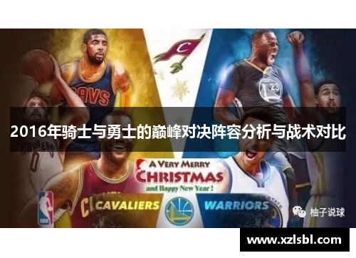 2016年骑士与勇士的巅峰对决阵容分析与战术对比