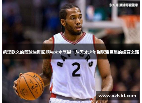 凯里欧文的篮球生涯回顾与未来展望：从天才少年到联盟巨星的蜕变之路